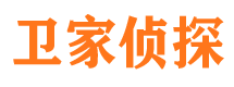 黄岛卫家私家侦探公司